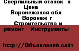 Сверлильный станок 2а-150 › Цена ­ 120 000 - Воронежская обл., Воронеж г. Строительство и ремонт » Инструменты   